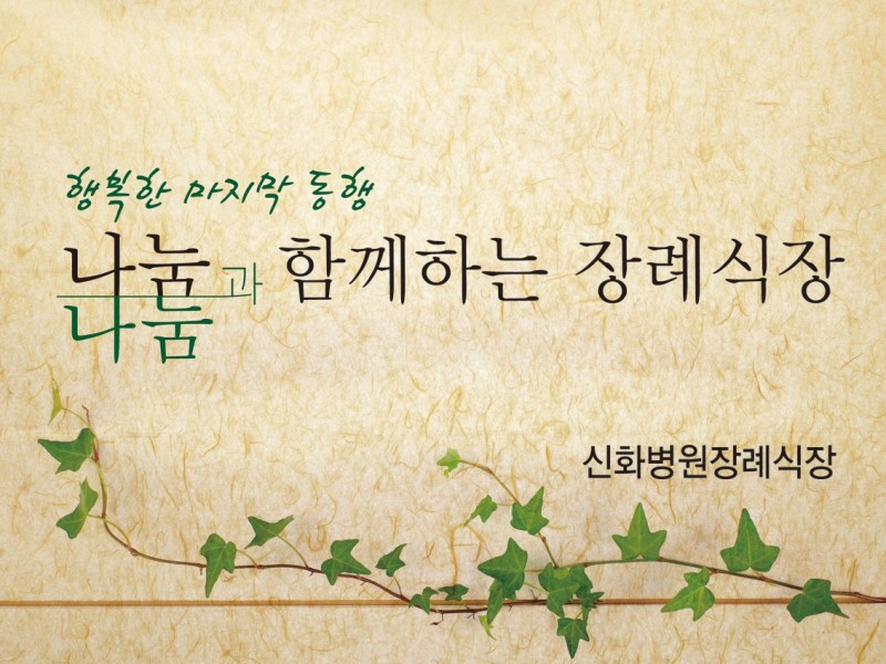 resize_나눔과나눔현판 신환병원 resize_나눔과나눔현판 신환병원